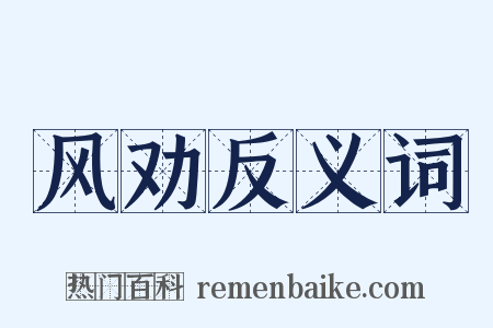 风劝反义词是什么意思的图片